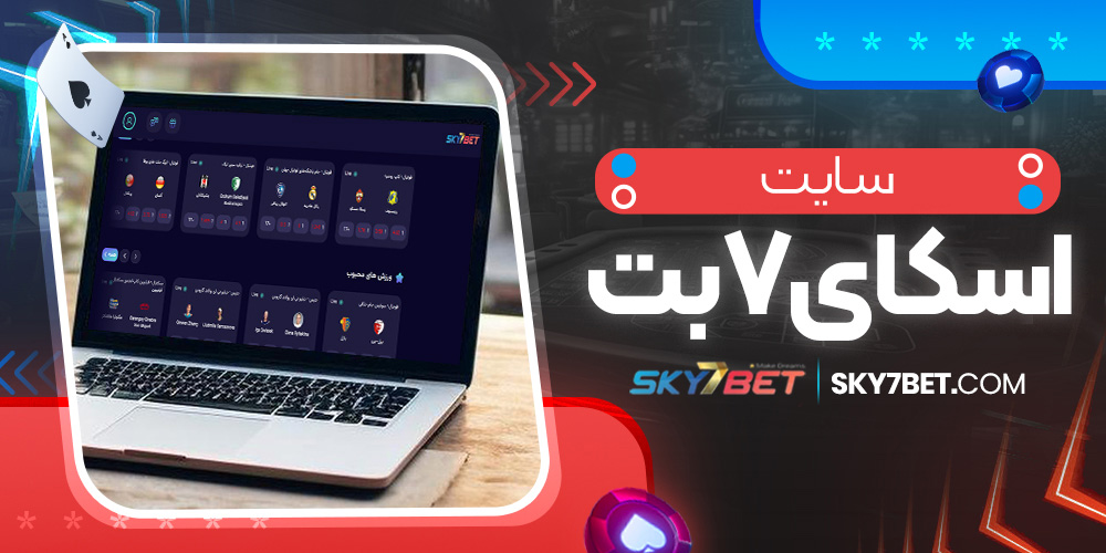 سایت اسکای 7 بت