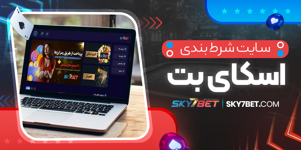 سایت شرط بندی اسکای بت 