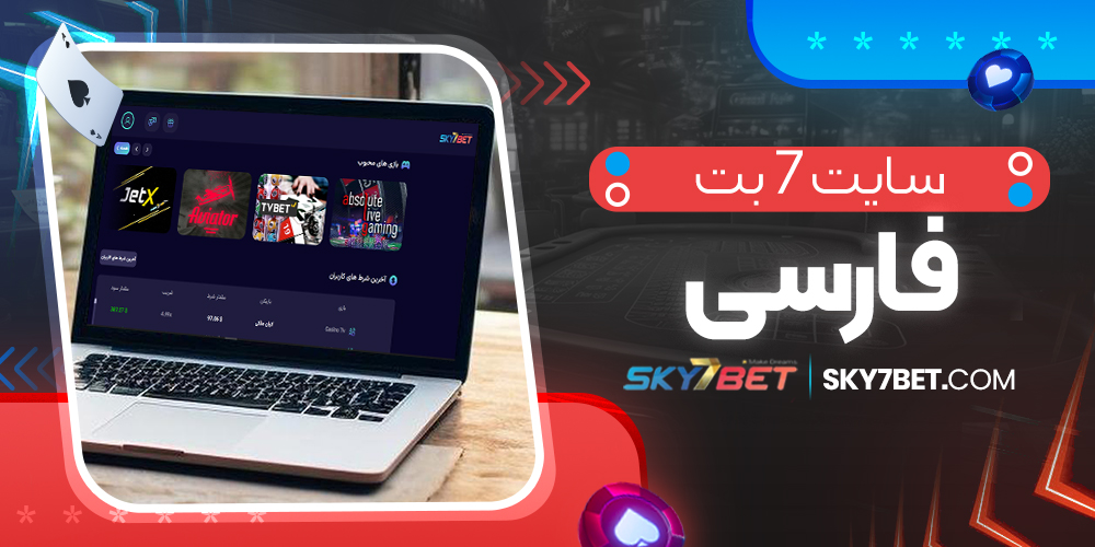 سایت 7 بت فارسی
