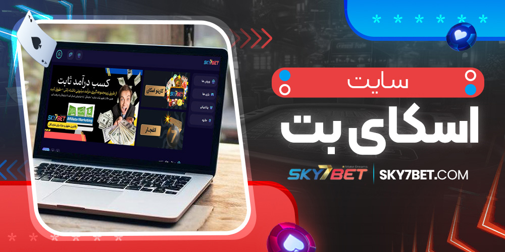 سایت اسکای بت
