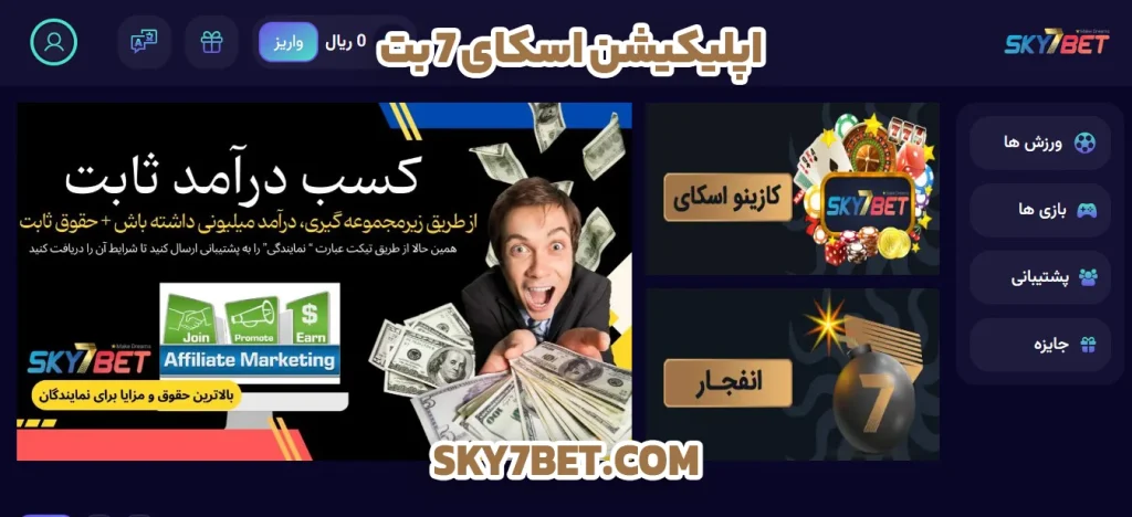 اپلیکیشن اسکای 7 بت