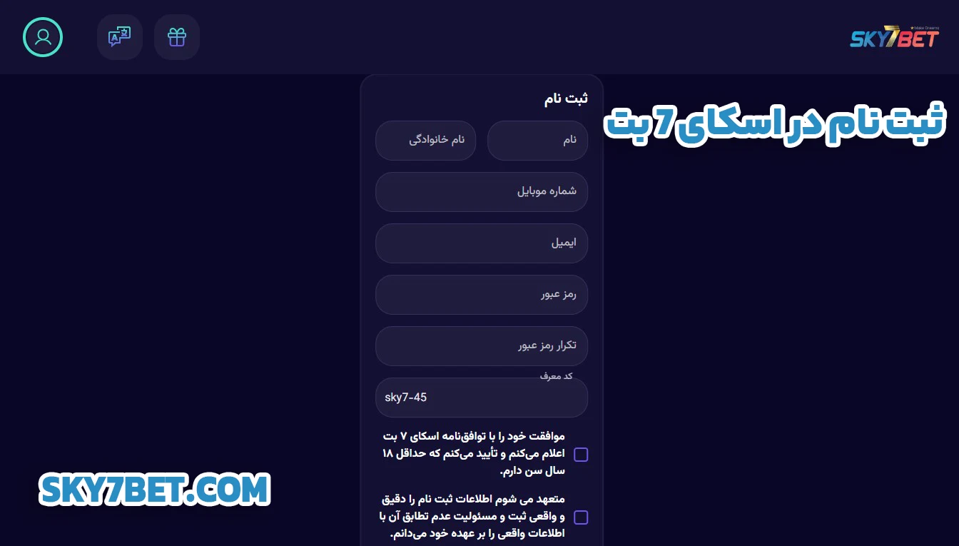 ثبت نام در اسکای 7 بت