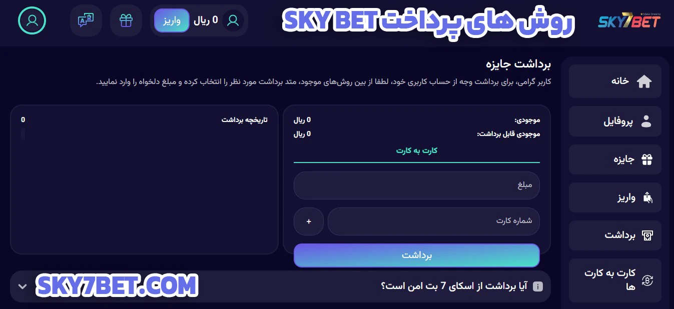 روش های پرداخت Sky Bet