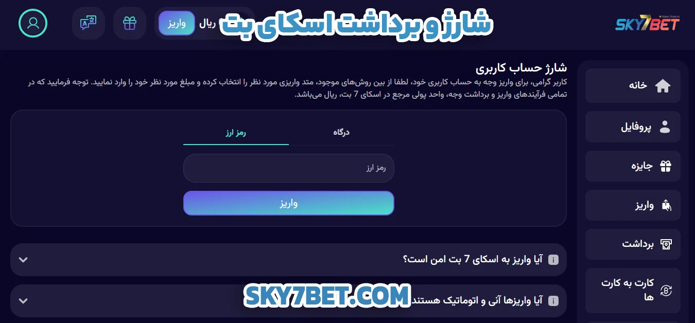 شارژ و برداشت اسکای بت